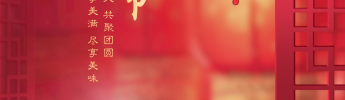 “元圓滿滿，宵口常開”元宵節(jié)特別活動(dòng)