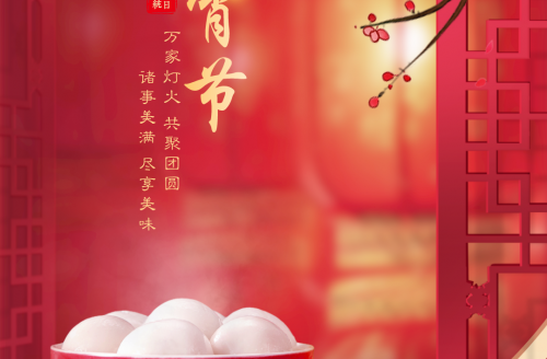 “元圓滿滿，宵口常開”元宵節(jié)特別活動(dòng)